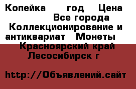 Копейка 1728 год. › Цена ­ 2 500 - Все города Коллекционирование и антиквариат » Монеты   . Красноярский край,Лесосибирск г.